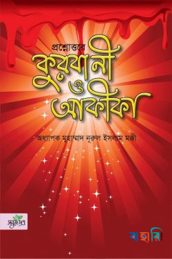 প্রশ্নোত্তরে কুরবানী ও আকীকা