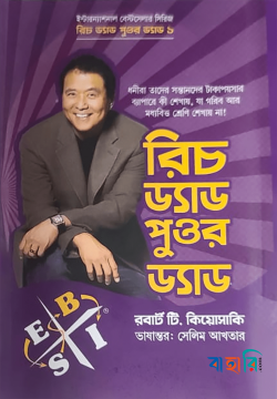 রিচ ড্যাড পুওর ড্যাড