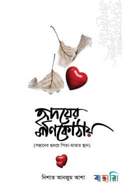 হৃদয়ের মণিকোঠায়