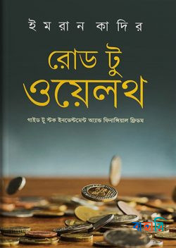 রোড টু ওয়েলথ