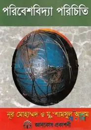 পরিবেশবিদ্যা পরিচিতি (নিউজ)