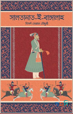 সালতানাত-ই-বাঙ্গালাহ