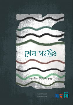 শেষ পর্যন্তও