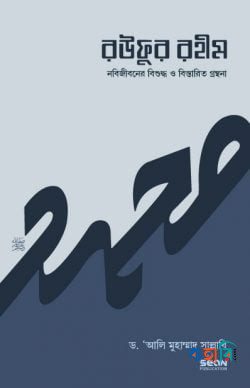 রউফুর রহীম - ২য় খণ্ড