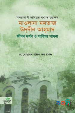 মাওলানা মমতাজ উদদীন আহমাদ: জীবন দর্শন ও সাহিত্য সাধনা