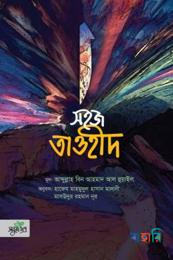 সহজ তাওহীদ