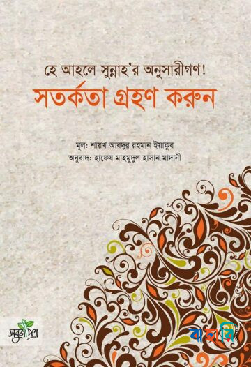 হে আহলে সুন্নাহর অনুসারীগণ! সতর্কতা গ্রহণ করুন