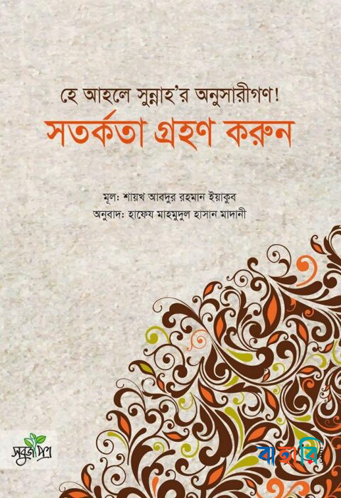 হে আহলে সুন্নাহর অনুসারীগণ! সতর্কতা গ্রহণ করুন