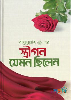 রাসুলুল্লাহ (স.) এর স্ত্রীগণ যেমন ছিলেন