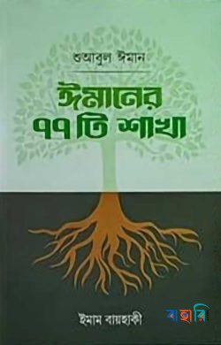 শুআবুল ঈমান : ঈমানের ৭৭ টি শাখা