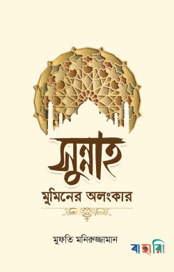সুন্নাহ মুমিনের অলংকার