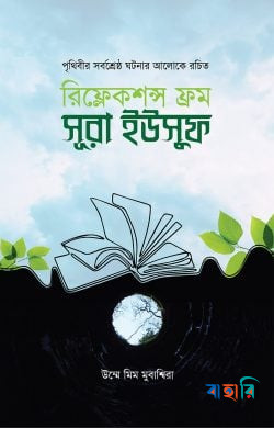 রিফ্লেকশন্স ফ্রম সূরা ইউসুফ