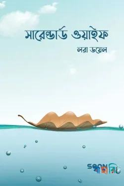 সারেন্ডার্ড ওয়াইফ