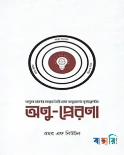 অণু-প্রেরণা