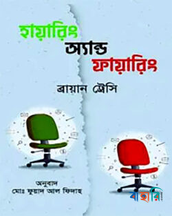 হায়ারিং অ্যান্ড ফায়ারিং