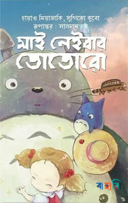 মাই নেইবার তোতোরো