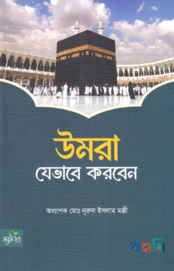 উমরা যেভাবে করবেন