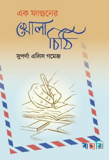 এক ফাগুনের খোলা চিঠি