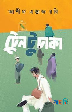 ট্রেন টু ঢাকা
