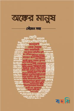 অঙ্কের মানুষ
