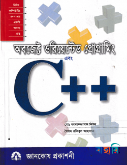 অবজেক্ট ওরিয়েন্টেড প্রোগ্রামিং এবং সি প্লাস প্লাস