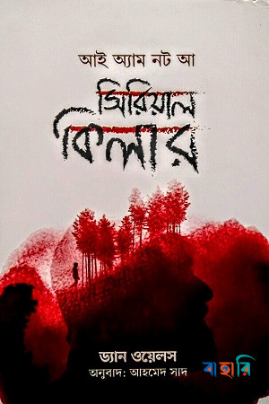 আই অ্যাম নট আ সিরিয়াল কিলার