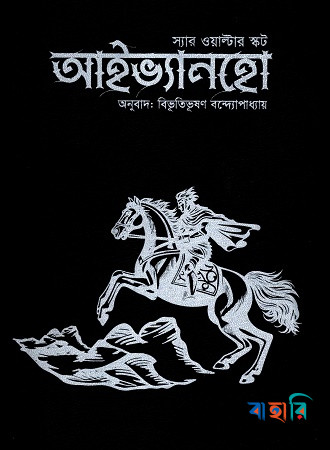 আইভ্যানহো (ডার্ক এডিশন)