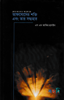 আফসোসের শক্তি এবং তার সদ্ব্যবহার