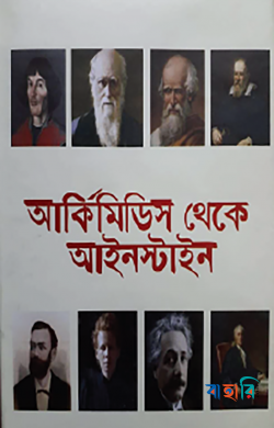আর্কিমিডিস থেকে আইনস্টাইন
