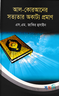 আল-কোরআনের সত্যতার অকাট্য প্রমাণ