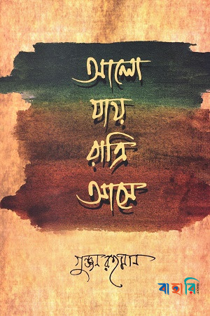 আলো যায় রাত্রি আসে