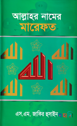 আল্লাহর নামের মারেফত