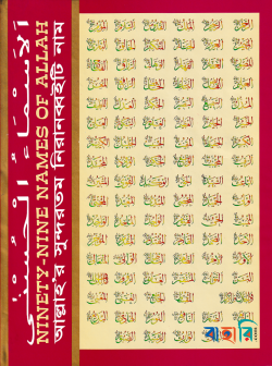 আল্লাহ’র সুন্দরতম নিরানব্বইটি নাম