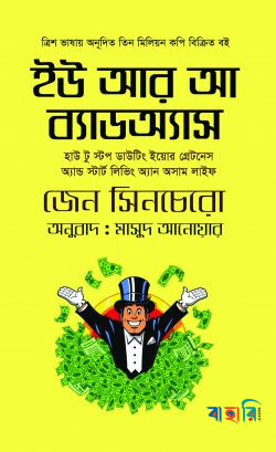 ইউ আর আ ব্যাডঅ্যাস
