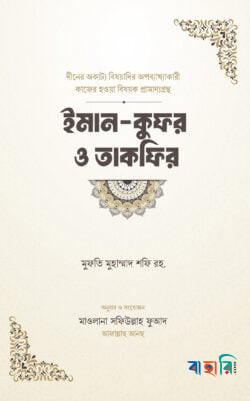 ইমান কুফর ও তাকফির