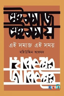 এই সমাজ এই সময়