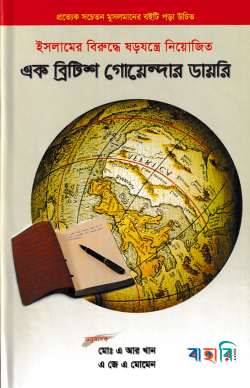 এক ব্রিটিশ গোয়েন্দার ডায়রি