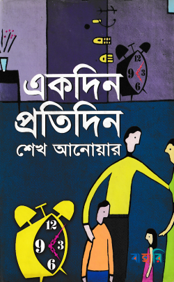 একদিন প্রতিদিন