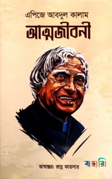 এপিজে আবদুল কালাম আত্মজীবনী