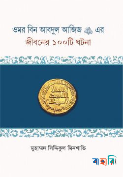 ওমর বিন আবদুল আজিজ (রা.) এর জীবনের ১০০টি ঘটনা