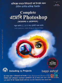 কমপ্লিট এডোবি ফটোশপ