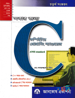 সবার জন্য কম্পিউটার প্রোগ্রামিং ল্যাংগুয়েজ : C