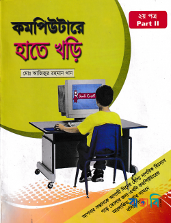 কম্পিউটারে হাতে খড়ি - ২
