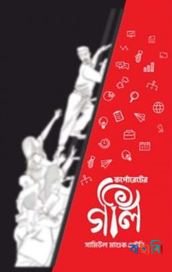 কর্পোরেটের অলি গলি
