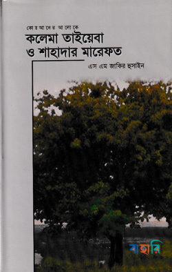 কলেমা তাইয়েবা ও শাহাদার মারেফত