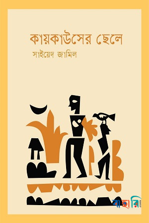 কায়কাউসের ছেলে