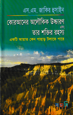কোরআনের অলৌকিক উচ্চারণ এবং তার শক্তির রহস্য