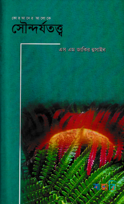 কোরআনের আলেকে সৌন্দর্যতত্ত্ব