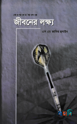 কোরআনের আলোকে জীবনের লক্ষ্য