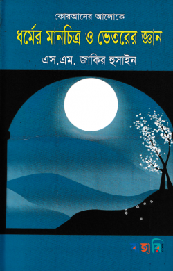কোরআনের আলোকে ধর্মের মানচিত্র ও ভেতরের জ্ঞান